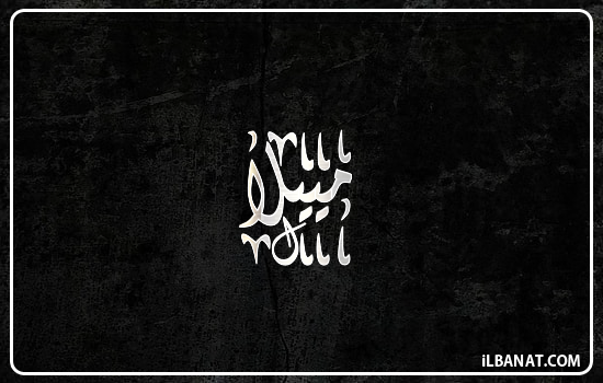 إسم مييلا مكتوب بالخط الديواني