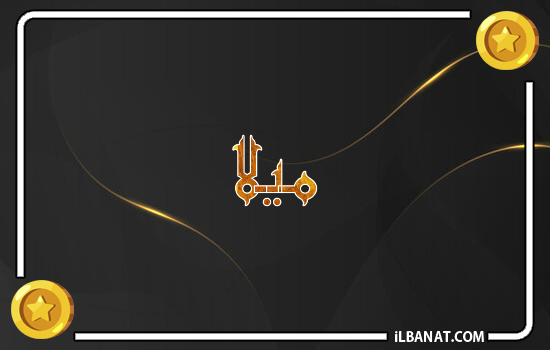 إسم ميلا مكتوب بالذهب