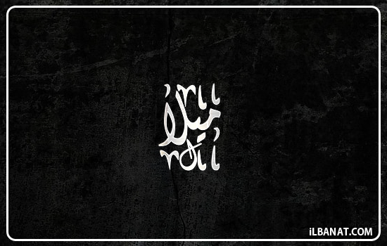 إسم ميلا مكتوب بالخط الديواني