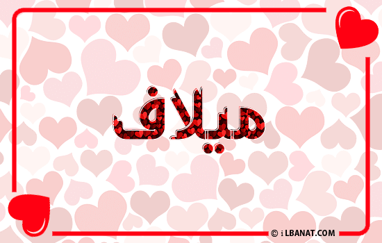 إسم ميلاف مكتوب بقلوب حمراء