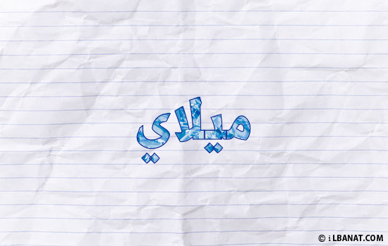 إسم ميلاي مكتوب بورقة