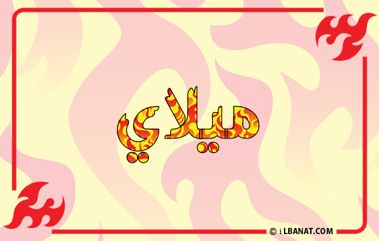 إسم ميلاي مكتوب بالنار