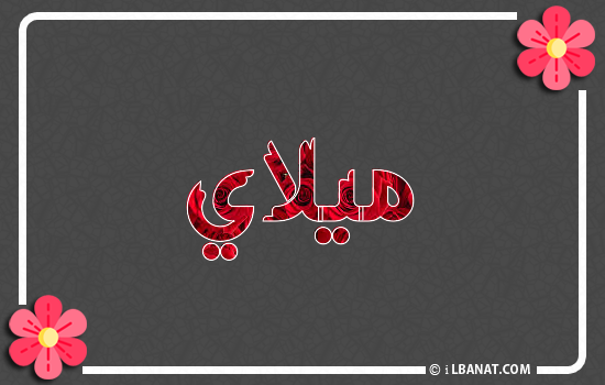 إسم ميلاي مكتوب بورود حمراء