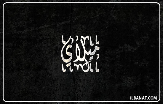 إسم ميلاي مكتوب بالخط الديواني