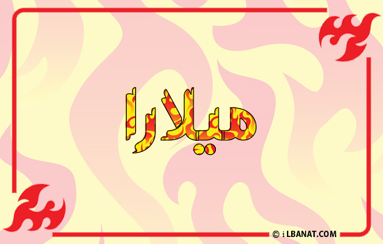 إسم ميلارا مكتوب بالنار
