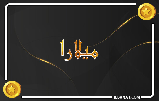 إسم ميلارا مكتوب بالذهب