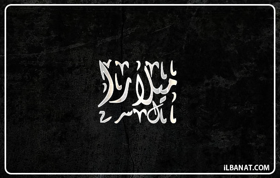 إسم ميلارا مكتوب بالخط الديواني