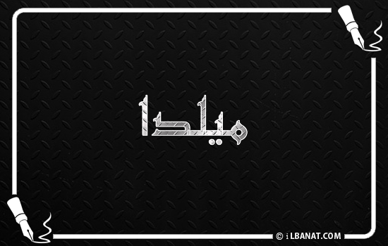إسم ميلدا مكتوب بالخط الكوفي