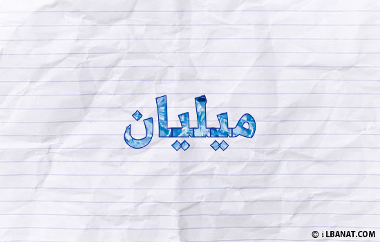 إسم ميليان مكتوب بورقة