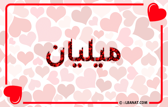إسم ميليان مكتوب بقلوب حمراء