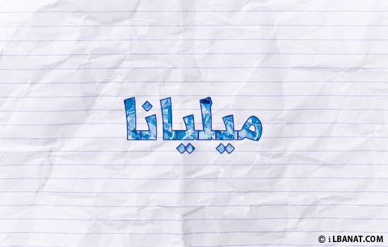 إسم ميليانا مكتوب بورقة