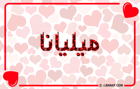 إسم ميليانا مكتوب بقلوب حمراء