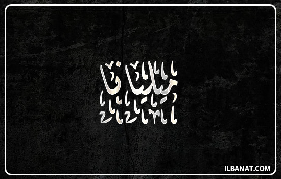 إسم ميليانا مكتوب بالخط الديواني