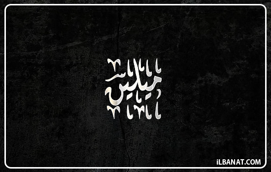 إسم ميلين مكتوب بالخط الديواني