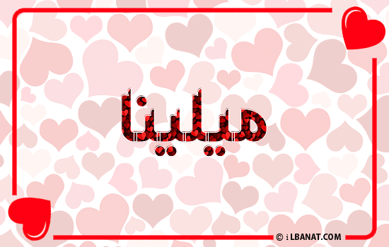 إسم ميلينا مكتوب بقلوب حمراء