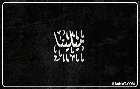 إسم ميلينا مكتوب بالخط الديواني