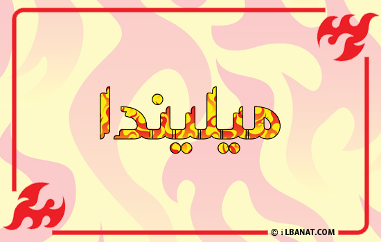 إسم ميليندا مكتوب بالنار