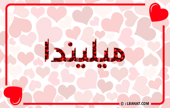 إسم ميليندا مكتوب بقلوب حمراء