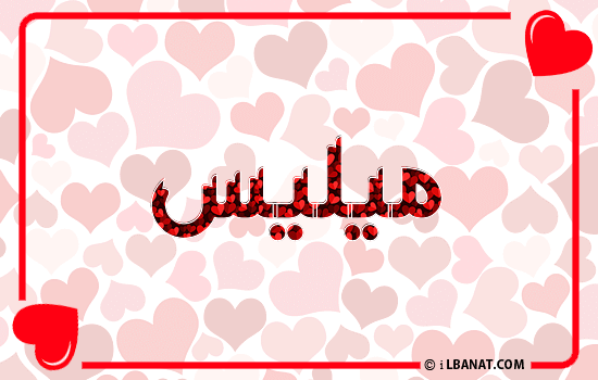 إسم ميليس مكتوب بقلوب حمراء