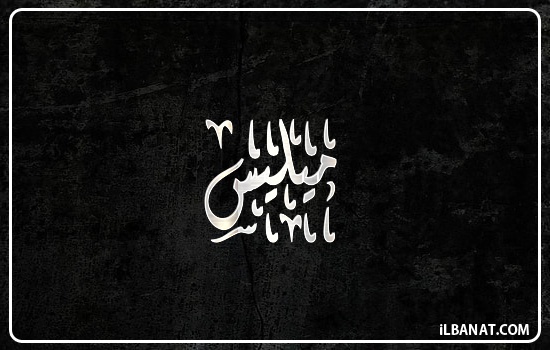 إسم ميليس مكتوب بالخط الديواني