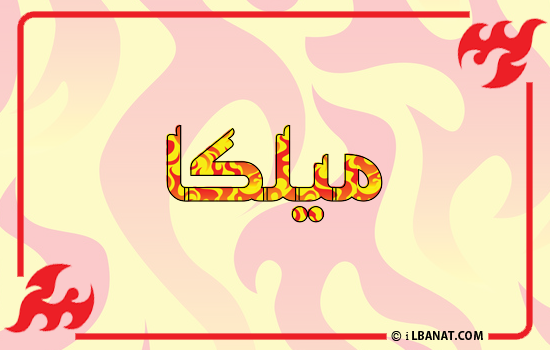 إسم ميلكا مكتوب بالنار