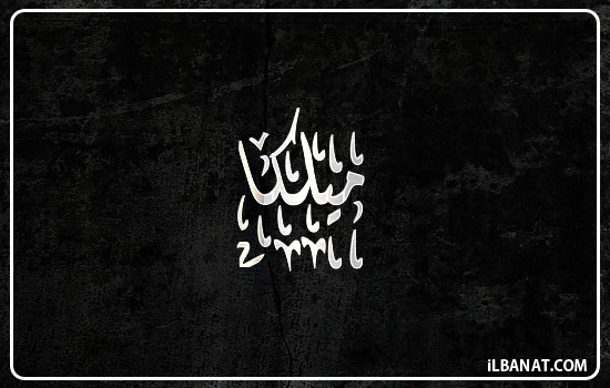 إسم ميلكا مكتوب بالخط الديواني