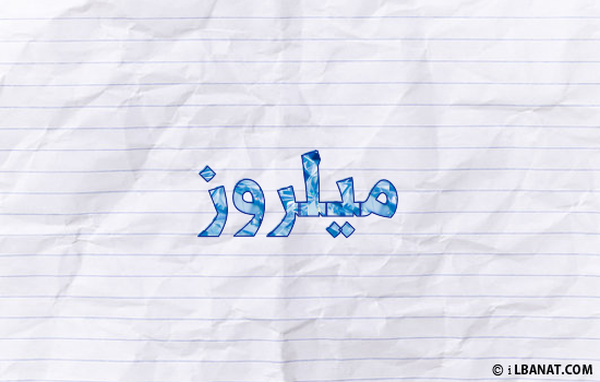 إسم ميلروز مكتوب بورقة