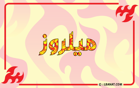 إسم ميلروز مكتوب بالنار