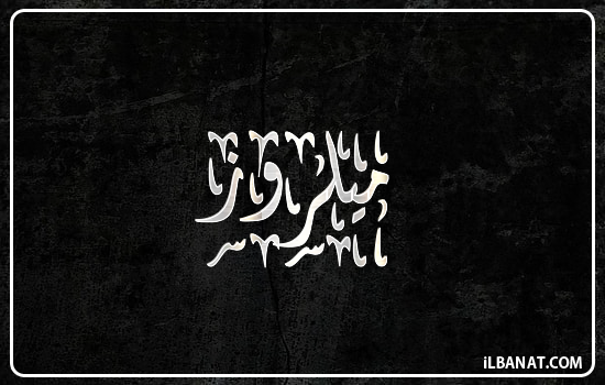 إسم ميلروز مكتوب بالخط الديواني