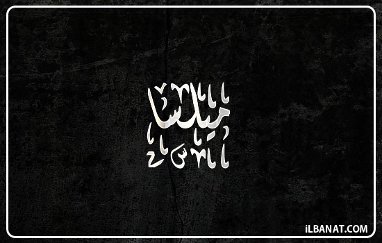 إسم ميلسا مكتوب بالخط الديواني