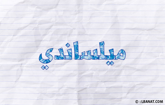 إسم ميلساندي مكتوب بورقة