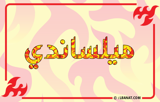 إسم ميلساندي مكتوب بالنار