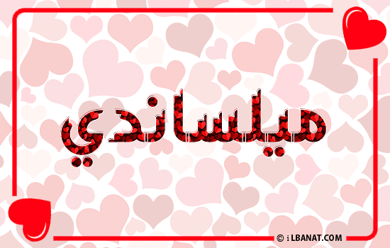 إسم ميلساندي مكتوب بقلوب حمراء