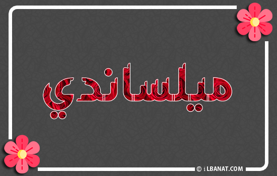 إسم ميلساندي مكتوب بورود حمراء