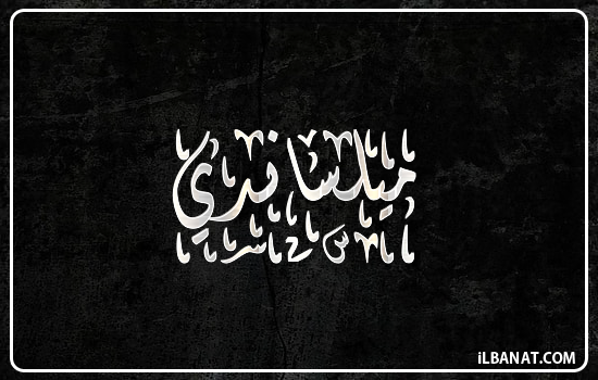 إسم ميلساندي مكتوب بالخط الديواني