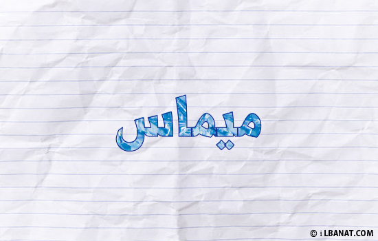 إسم ميماس مكتوب بورقة