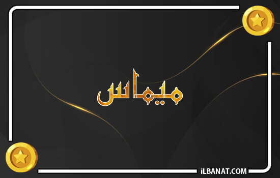 إسم ميماس مكتوب بالذهب