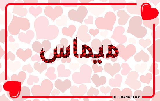 إسم ميماس مكتوب بقلوب حمراء