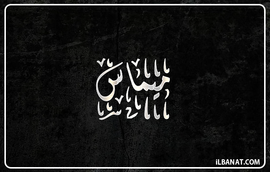 إسم ميماس مكتوب بالخط الديواني