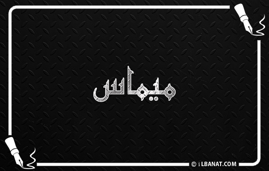 إسم ميماس مكتوب بالخط الكوفي