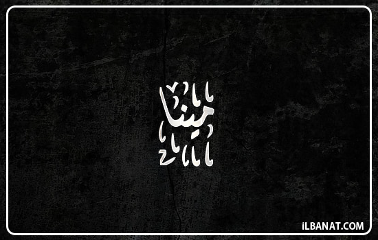 إسم مينا مكتوب بالخط الديواني