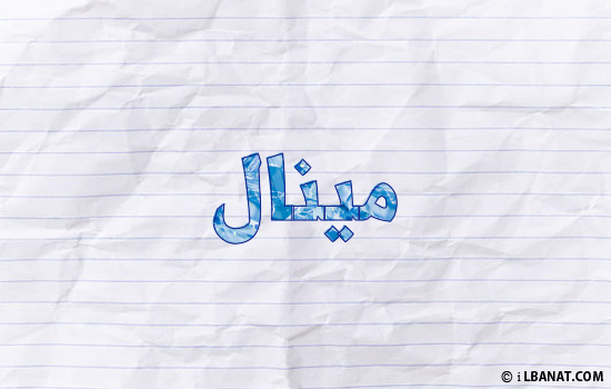 إسم مينال مكتوب بورقة
