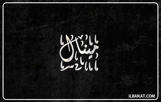 إسم مينال مكتوب بالخط الديواني