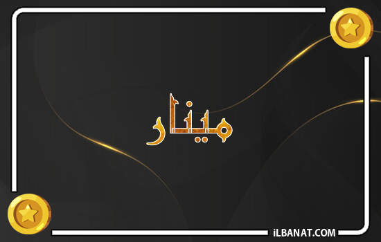 إسم مينار مكتوب بالذهب
