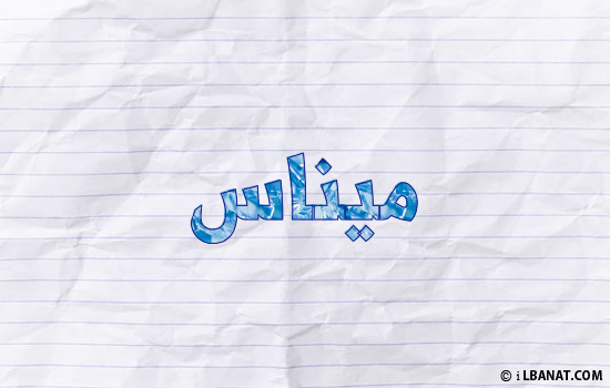 إسم ميناس مكتوب بورقة