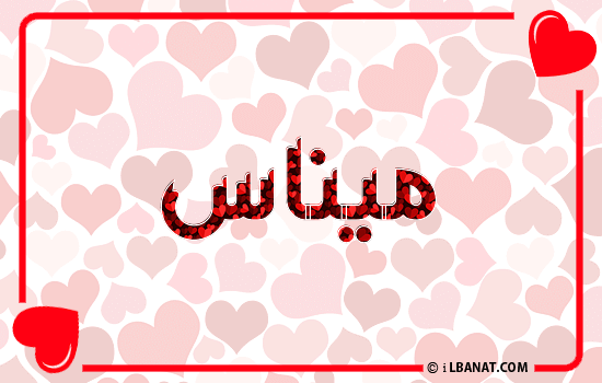 إسم ميناس مكتوب بقلوب حمراء