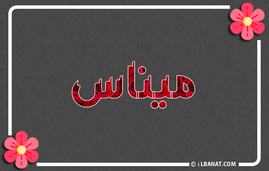 إسم ميناس مكتوب بورود حمراء