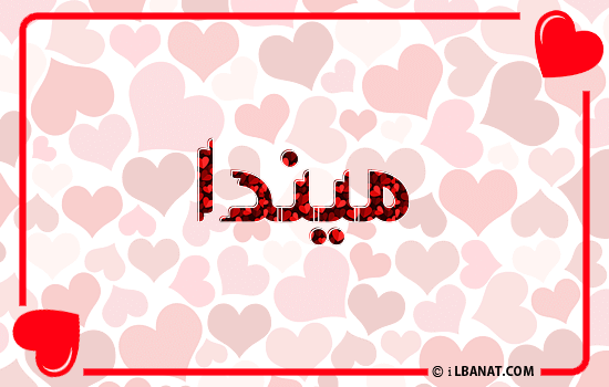 إسم ميندا مكتوب بقلوب حمراء