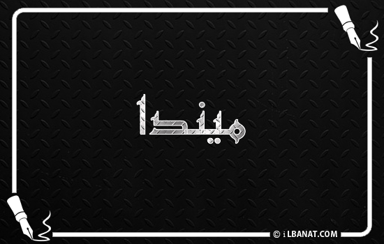 إسم ميندا مكتوب بالخط الكوفي