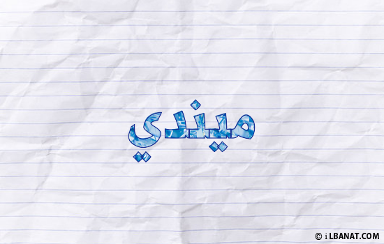 إسم ميندي مكتوب بورقة